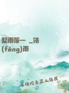 梨雨落一硯