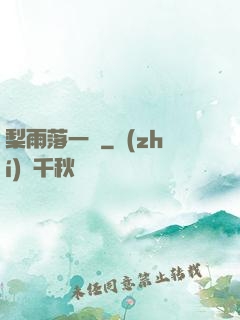 梨雨落一硯