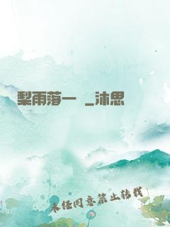 梨雨落一硯