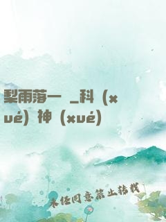 梨雨落一硯