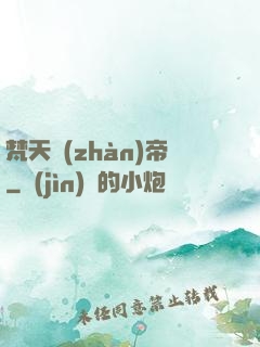 梵天戰(zhàn)帝