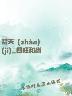 梵天戰(zhàn)紀(jì)
