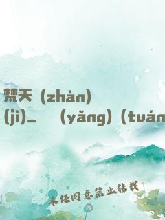 梵天戰(zhàn)紀(jì)