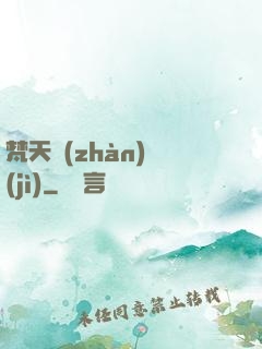 梵天戰(zhàn)紀(jì)