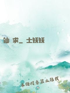棄仙難求