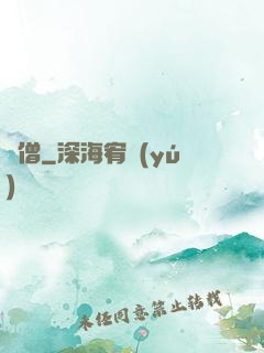 棄僧