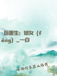 棄后重生：嫡女風(fēng)華