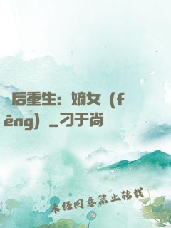 棄后重生：嫡女風(fēng)華