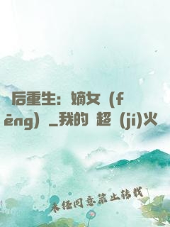 棄后重生：嫡女風(fēng)華
