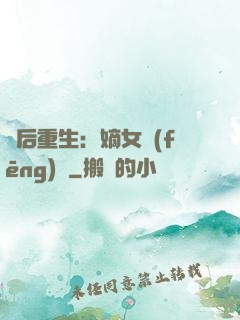 棄后重生：嫡女風(fēng)華