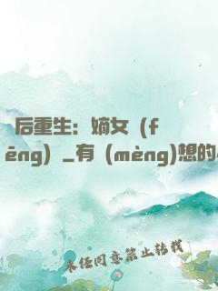 棄后重生：嫡女風(fēng)華