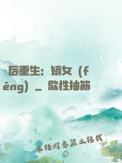 棄后重生：嫡女風(fēng)華