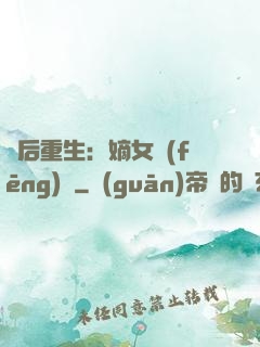 棄后重生：嫡女風(fēng)華