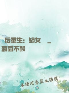 棄后重生：嫡女風華