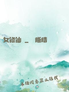 棄女修仙記