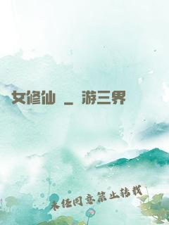 棄女修仙記
