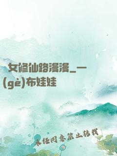 棄女修仙路漫漫