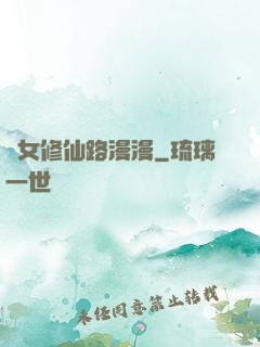 棄女修仙路漫漫