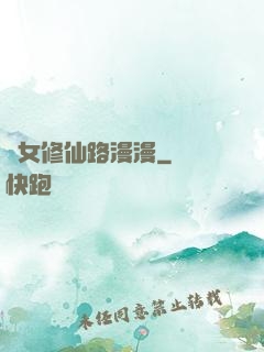 棄女修仙路漫漫