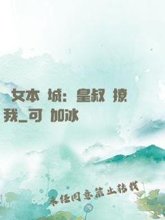 棄女本傾城：皇叔別撩我
