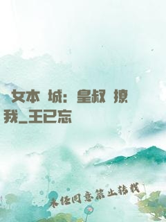 棄女本傾城：皇叔別撩我