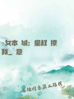 棄女本傾城：皇叔別撩我