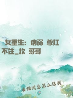 棄女重生：病弱師尊扛不住