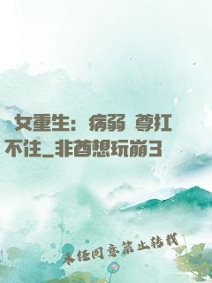 棄女重生：病弱師尊扛不住
