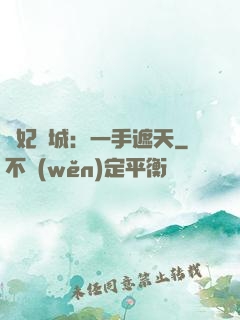 棄妃傾城：一手遮天