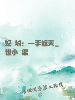 棄妃傾城：一手遮天