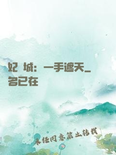 棄妃傾城：一手遮天