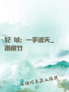 棄妃傾城：一手遮天