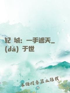 棄妃傾城：一手遮天