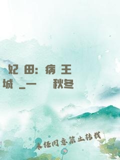 棄妃種田：病嬌王爺傾城寵