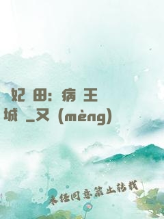 棄妃種田：病嬌王爺傾城寵