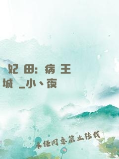 棄妃種田：病嬌王爺傾城寵