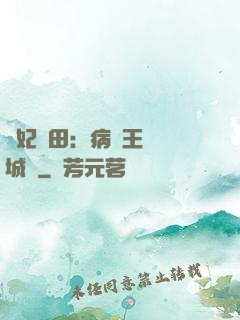 棄妃種田：病嬌王爺傾城寵