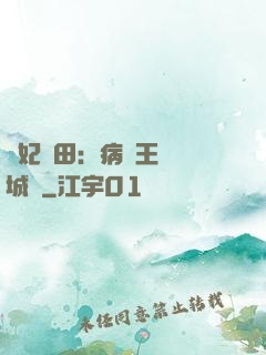 棄妃種田：病嬌王爺傾城寵