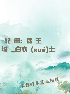 棄妃種田：病嬌王爺傾城寵