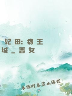 棄妃種田：病嬌王爺傾城寵
