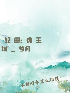 棄妃種田：病嬌王爺傾城寵