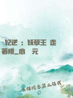 棄妃逆襲：妖孽王爺走著瞧