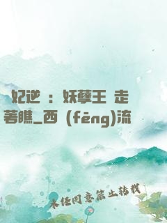 棄妃逆襲：妖孽王爺走著瞧
