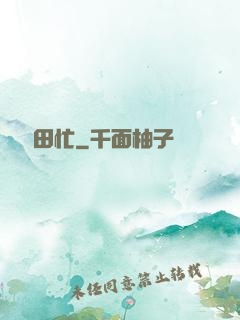 棄婦種田忙