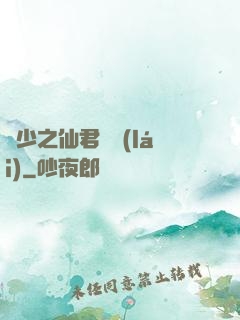 棄少之仙君歸來(lái)