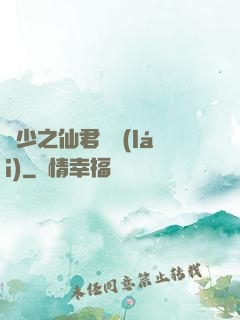 棄少之仙君歸來(lái)