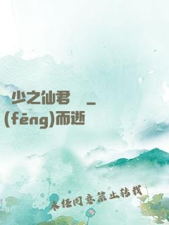 棄少之仙君歸來