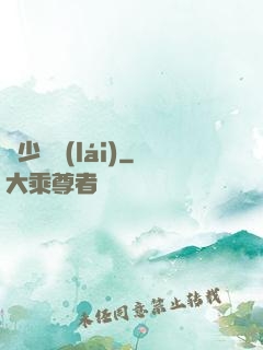棄少歸來(lái)