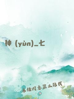 棄神運(yùn)