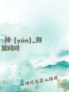 棄神運(yùn)